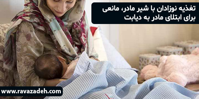 تصویر از تغذیه نوزادان با شیر مادر، مانعی برای ابتلای مادر به دیابت