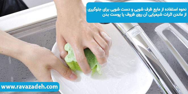 نحوه استفاده از مایع ظرف شویی و دست شویی برای جلوگیری از ماندن اثرات شیمیایی آن روی ظروف یا پوست بدن