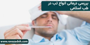 بررسی درمانی انواع تب در طب اسلامی