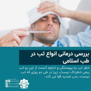 بررسی درمانی انواع تب در طب اسلامی