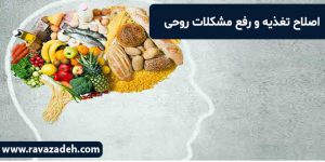 اصلاح تغذیه و رفع مشکلات روحی