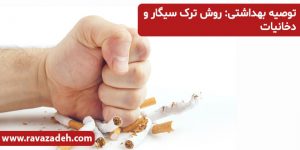 توصیه بهداشتی: روش ترک سیگار و دخانیات