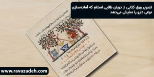 تصویر ورق کتابی از دوران طلایی اسلام که آماده‌سازی نوعی دارو را نمایش می‌دهد