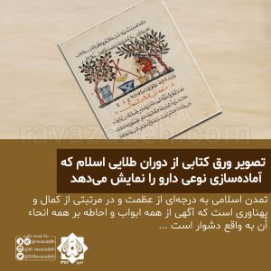 تصویر ورق کتابی از دوران طلایی اسلام که آماده‌سازی نوعی دارو را نمایش می‌دهد