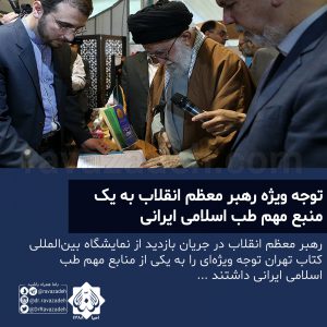 توجه ویژه رهبر معظم انقلاب به یک منبع مهم طب اسلامی ایرانی