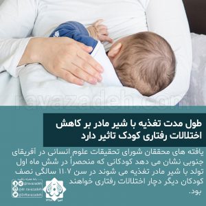 طول مدت تغذیه با شیر مادر بر کاهش اختلالات رفتاری کودک تاثیر دارد