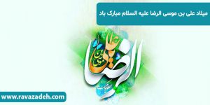 ميلاد على بن موسى الرضا علیه السلام مبارک باد