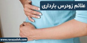 علائم زودرس بارداری
