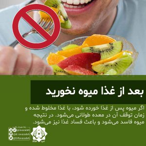 بعد از غذا میوه نخورید