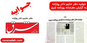 جوابیه دفترحکیم دکتر روازاده به روزنامه شرق