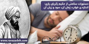 دستورات سلامتی از حکیم زکریای رازی: اندازه ى خواب، زمان آن، سود و زیان آن