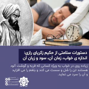 دستورات سلامتی از حکیم زکریای رازی: اندازه ى خواب، زمان آن، سود و زیان آن