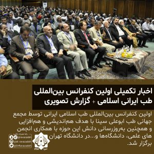 اخبار تکمیلی اولین کنفرانس بین‌المللی طب ایرانی اسلامی + گزارش تصویری