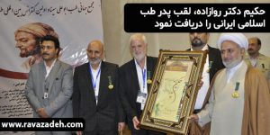 حکیم دکتر روازاده، لقب پدر طب اسلامی ایرانی را دریافت نمود