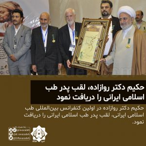 حکیم دکتر روازاده، لقب پدر طب اسلامی ایرانی را دریافت نمود