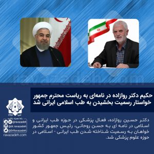 نامه دکتر روازاده به دکتر روحانی رئیس جمهور