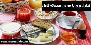 کنترل وزن با خوردن صبحانه كامل