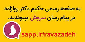 تنها کانال رسمی دکتر حسین روازاده در سروش