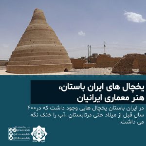 یخچال های ایران باستان، هنر معماری ایرانیان