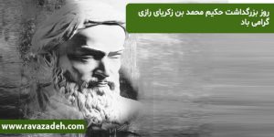 روز بزرگداشت حکیم محمد بن زکریای رازی گرامی باد