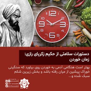 دستورات سلامتی از حکیم زکریای رازی: زمان خوردن