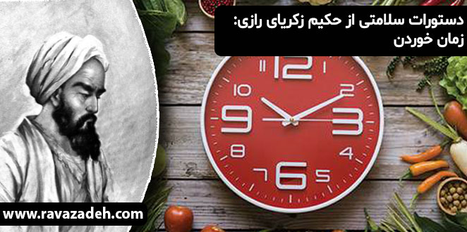 دستورات سلامتی از حکیم زکریای رازی: زمان خوردن