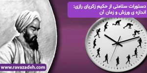 دستورات سلامتی از حکیم زکریای رازی: اندازه ى ورزش و زمان آن