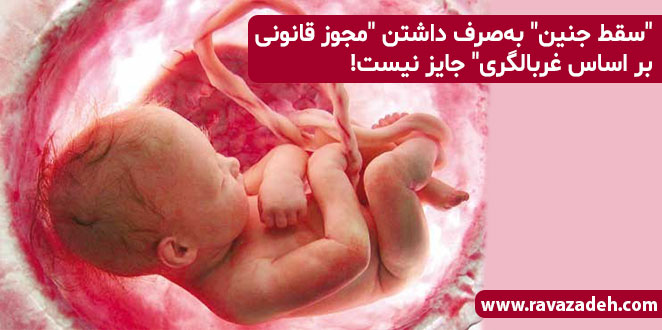 تصویر از “سقط جنین” به‌صرف داشتن “مجوز قانونی بر اساس غربالگری” جایز نیست!