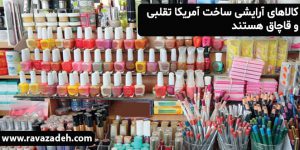 كالاهای آرايشی ساخت آمريكا تقلبی و قاچاق هستند