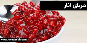 مربای انار