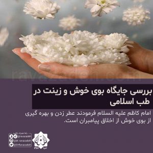 بررسی جایگاه بوی خوش و زینت در طب اسلامی