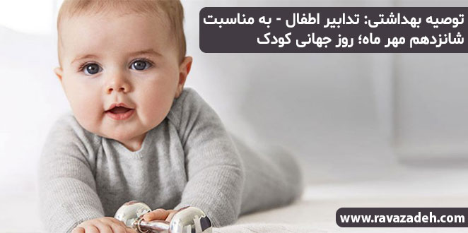 تصویر از توصیه بهداشتی: تدابیر اطفال – به مناسبت شانزدهم مهر ماه؛ روز ملی کودک