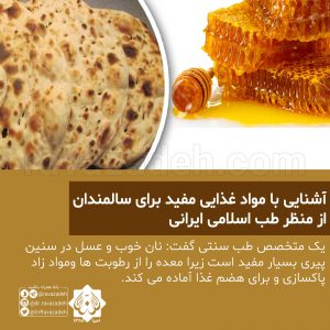 آشنایی با مواد غذایی مفید برای سالمندان از منظر طب اسلامی ایرانی
