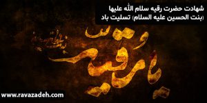 شهادت حضرت رقیه سلام الله علیها (بنت الحسین علیه السلام) تسلیت باد