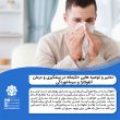 تصویر از تدابیر و توصیه هایی حکیمانه در پیشگیری و درمان آنفولانزا و سرماخوردگی