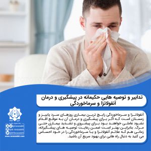 آنفولانزا و سرماخوردگی