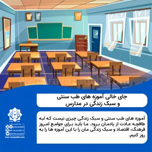 تصویر از جای خالی آموزه های طب اسلامی ایرانی و سبک زندگی در مدارس