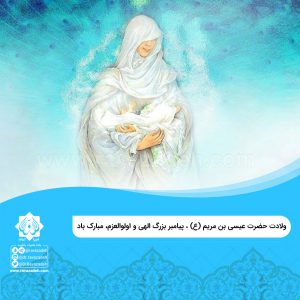 ولادت حضرت عیسی(ع)