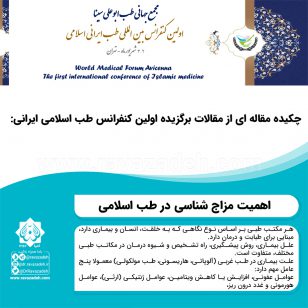 تصویر از چکیده مقاله ای از مقالات برگزیده اولین کنفرانس طب اسلامی ایرانی: اهمیت مزاج شناسی در طب اسلامی