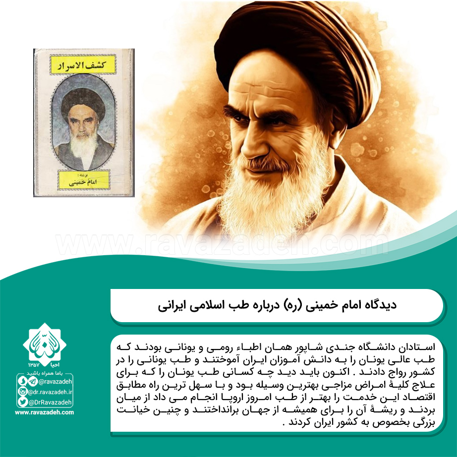 دیدگاه امام خمینی (ره) درباره طب اسلامی ایرانی