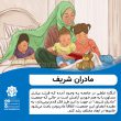 تصویر از “مادران شریف” تلاشی خلاقانه برای معرفی مادران موفق صاحب چندین فرزند