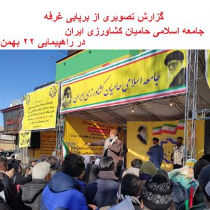 تصویر از گزارش تصویری از برپایی غرفه جامعه اسلامی حامیان کشاورزی ایران در راهپیمایی ۲۲ بهمن 1398