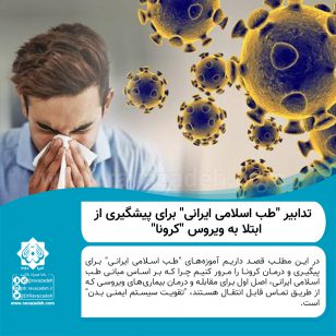 تصویر از تدابیر “طب اسلامی ایرانی” برای پیشگیری از ابتلا به ویروس “کرونا”