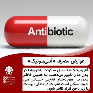 تصویر از عوارض مصرف «آنتی‌بیوتیک»