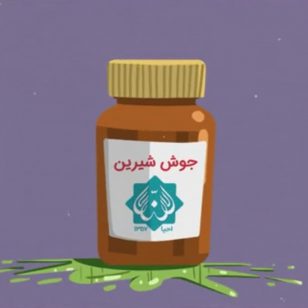 تصویر از کلیپ (نسخه عربی): معجزه بخور جوش شیرین برای پیشگیری و درمان کرونا