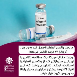 تصویر از وزارت دفاع آمریکا: دریافت واکسن آنفلوآنزا احتمال ابتلا به ویروس کرونا را ۳۶ درصد افزایش می‌دهد!