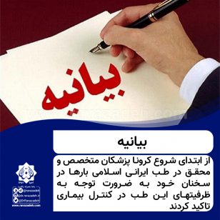 تصویر از بیانیه با بیست و هفت امضاء اساتید طب ایرانی اسلامی
