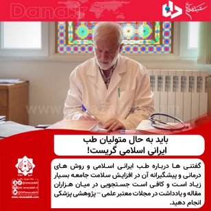 تصویر از باید به حال متولیان طب ایرانی اسلامی گریست!