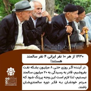 تصویر از ۱۴۳۰ از هر ۱۰ نفر ایرانی ۴ نفر سالمند هستند!