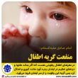 تصویر از منفعت گریه اطفال